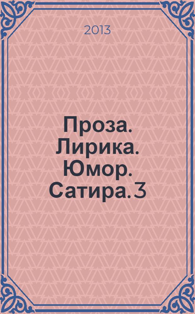 Проза. Лирика. Юмор. Сатира. 3 (+3) : [Роман, лирика, афоризмы, ироническая проза и поэзия]