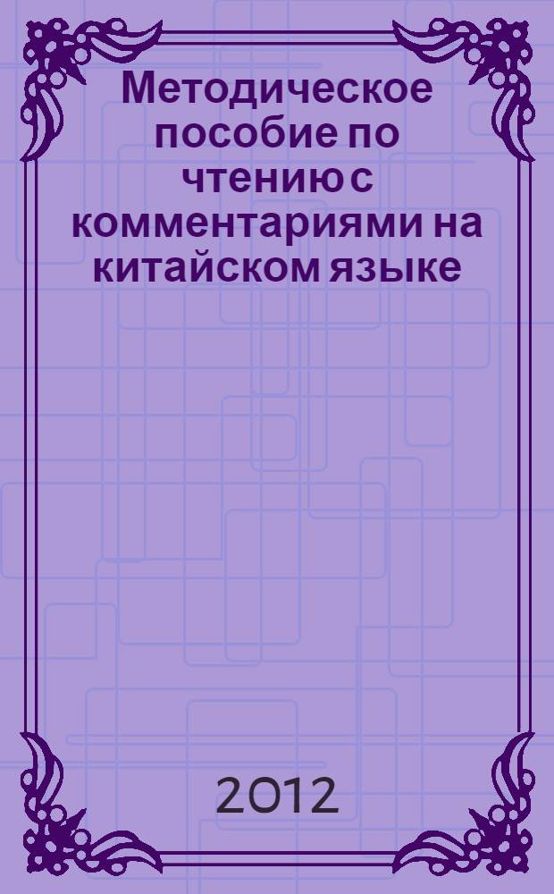 Методическое пособие по чтению с комментариями на китайском языке