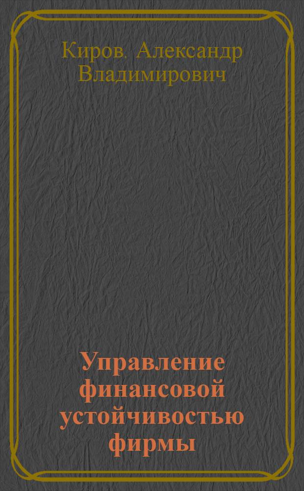 Управление финансовой устойчивостью фирмы : монография