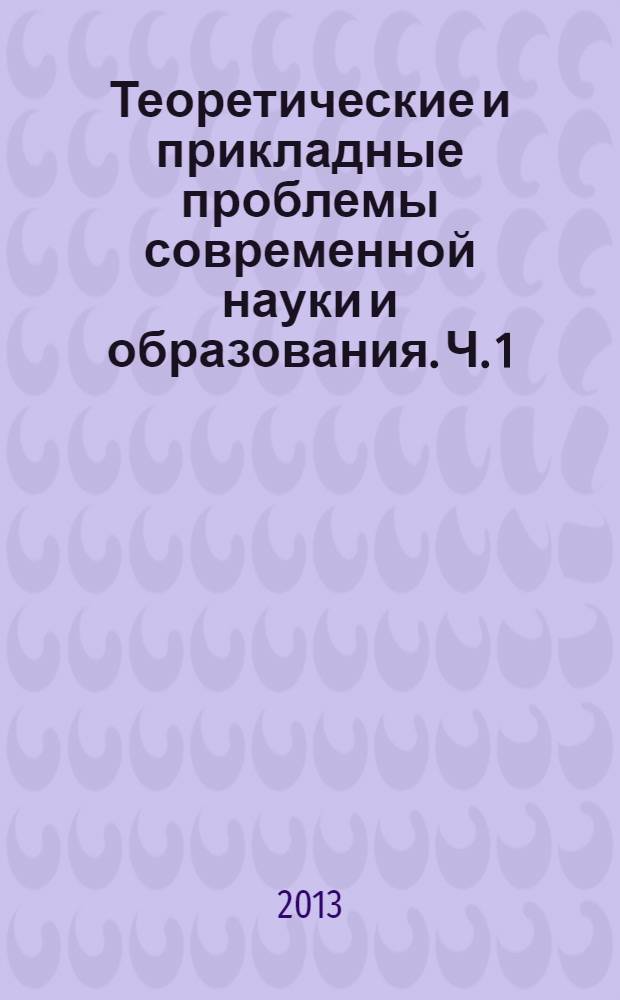 Теоретические и прикладные проблемы современной науки и образования. Ч. 1
