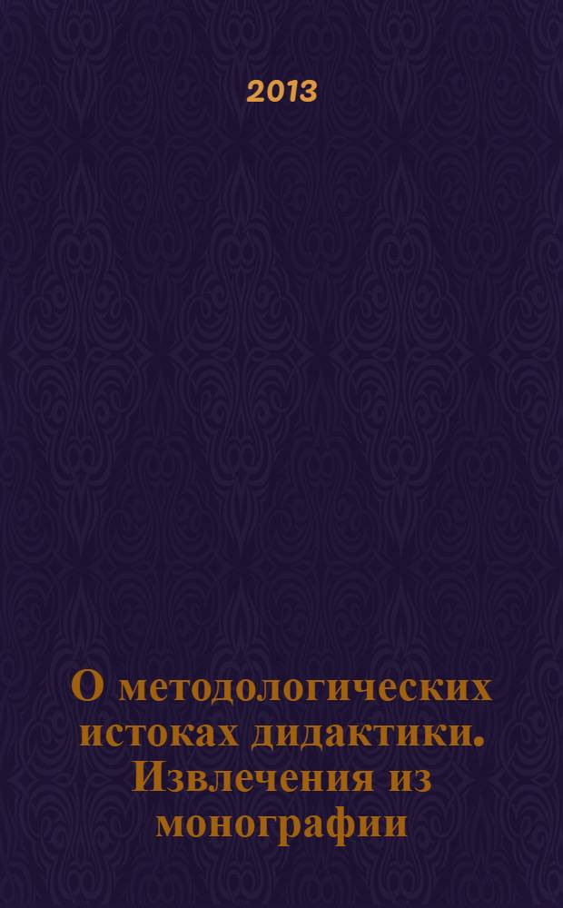 О методологических истоках дидактики. [Извлечения из монографии]