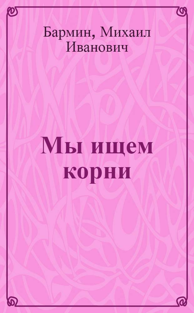 Мы ищем корни
