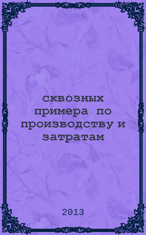 4 сквозных примера по производству и затратам : подготовка к сдаче экзамена 1С: специалист УПП 8 : пособие