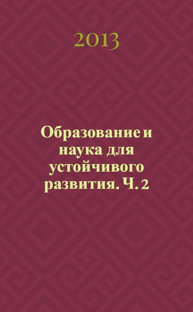 Образование и наука для устойчивого развития. Ч. 2 : Секция: Социологические аспекты устойчивого развития