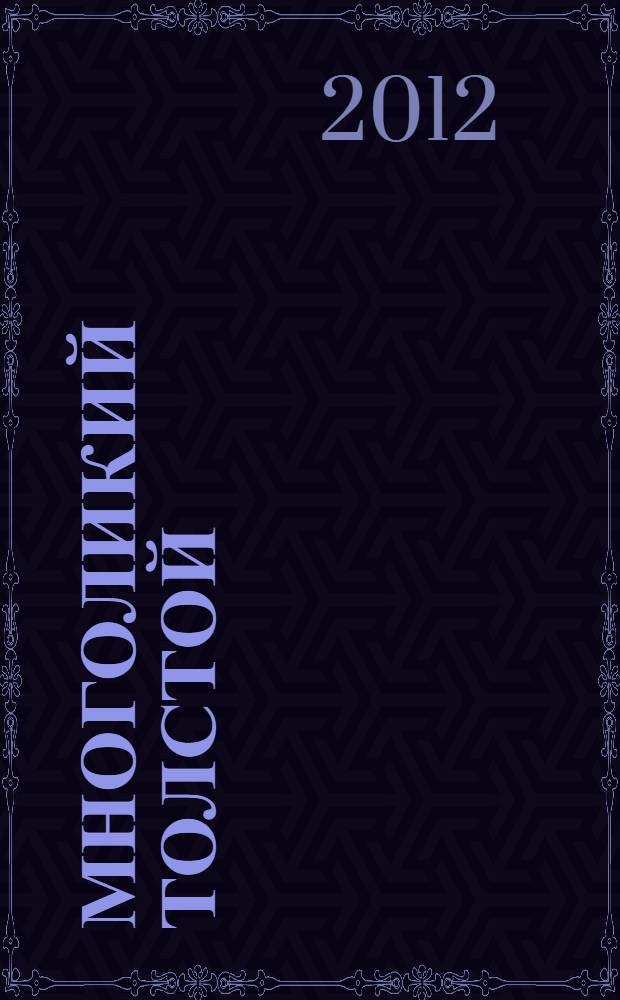 Многоликий Толстой : Четвертая Международная научно-практическая конференция, Самара, 3 дек. 2010 г. : cборник материалов