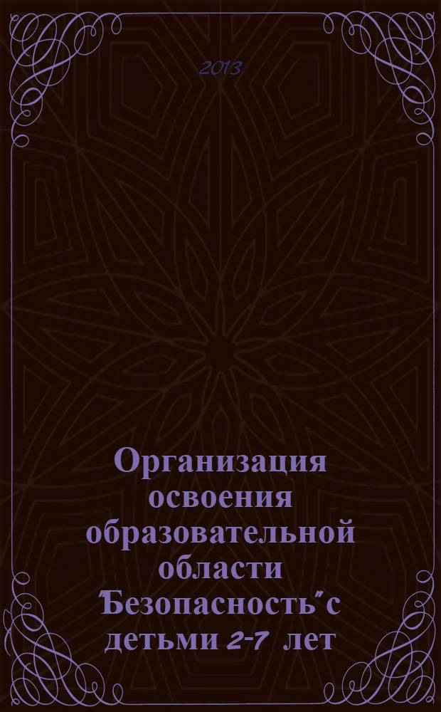 Организация освоения образовательной области "Безопасность" с детьми 2-7 лет
