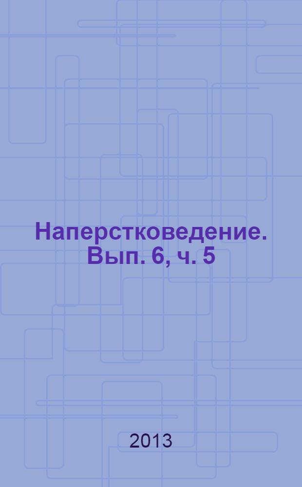 Наперстковедение. Вып. 6, ч. 5 : Наперсток, рукоделие и одежда в русской поэзии XX века