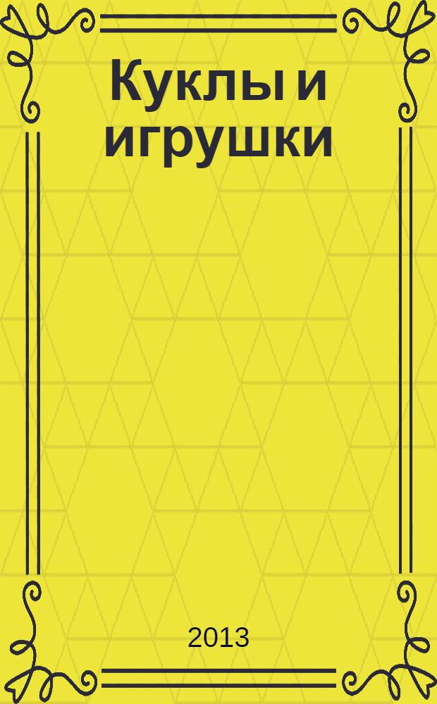 Куклы и игрушки: развивающая раскраска: для детей дошк. возраста