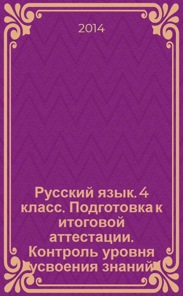 Русский язык. 4 класс. Подготовка к итоговой аттестации. Контроль уровня усвоения знаний...