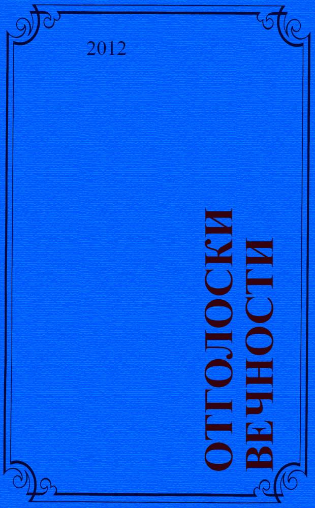 Отголоски вечности : поэмы и стихи