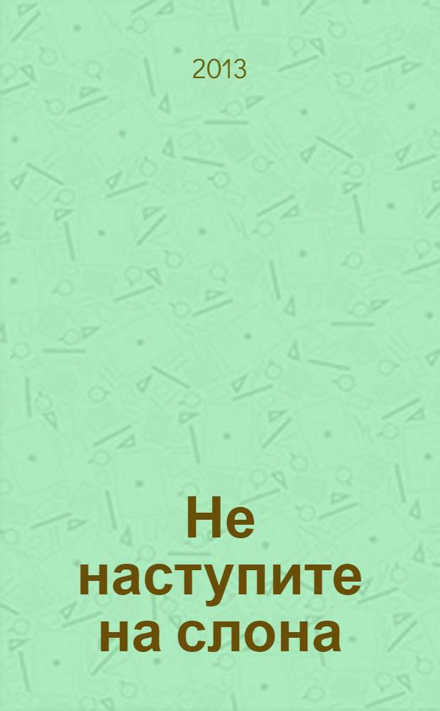 Не наступите на слона : стихотворения : для детей старше 12 лет