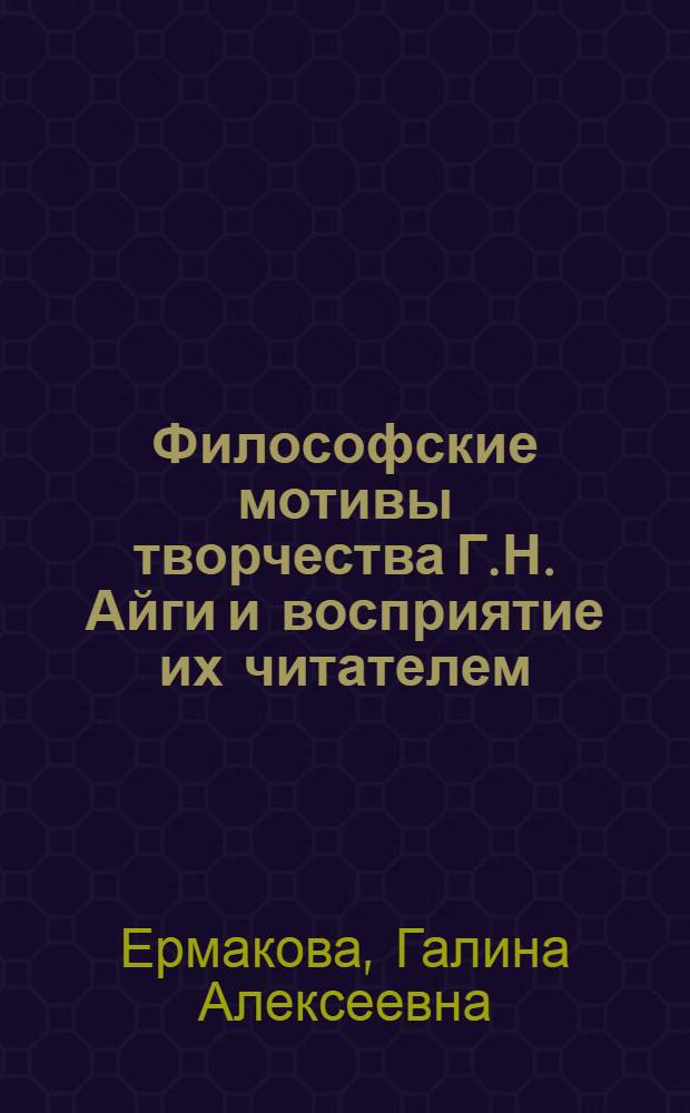 Философские мотивы творчества Г.Н. Айги и восприятие их читателем : монография