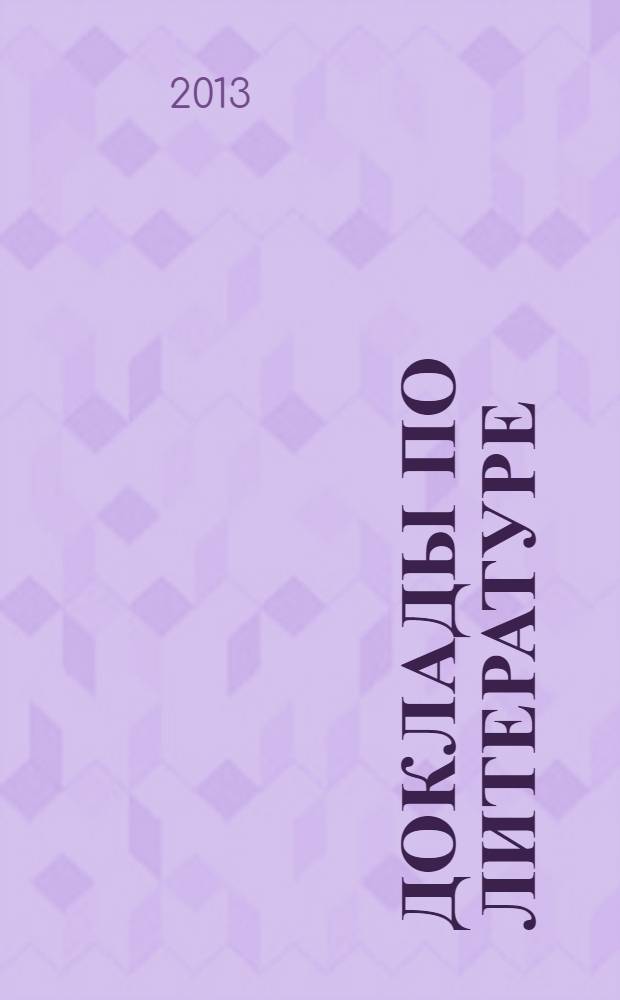 Доклады по литературе : 6 класс