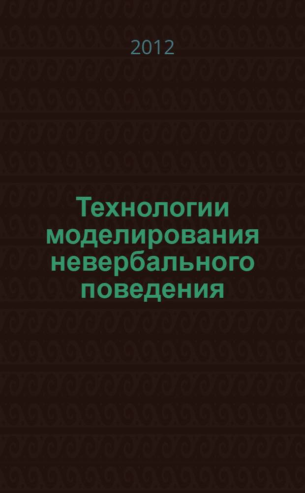 Технологии моделирования невербального поведения: аспект коммуникативной толерантности : методическое пособие