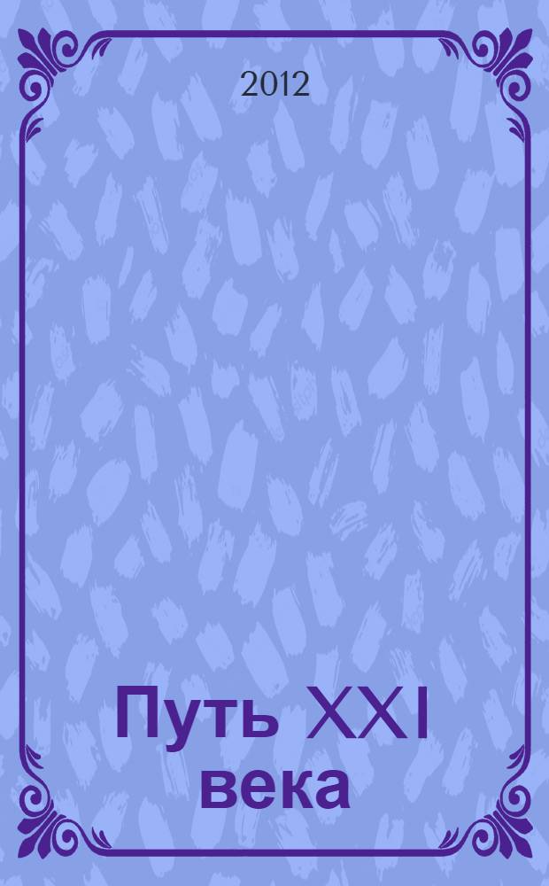 Путь XXI века : первая международная научно-практическая конференция 2 июня 2011 г., г. Санкт-Петербург : сборник научных трудов международной научно-практической конференции