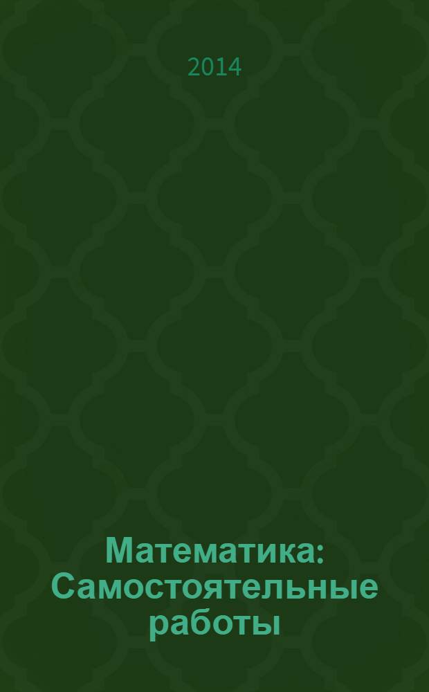 Математика: Самостоятельные работы: 3 класс: Реши задачу!