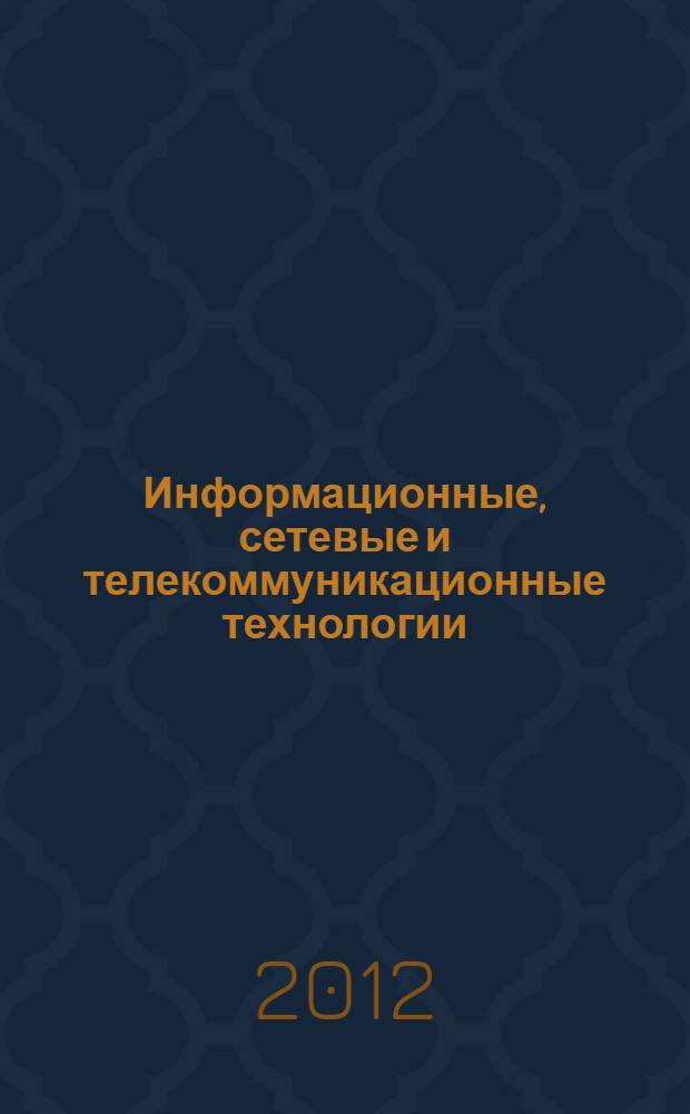 Информационные, сетевые и телекоммуникационные технологии : сборник научных трудов