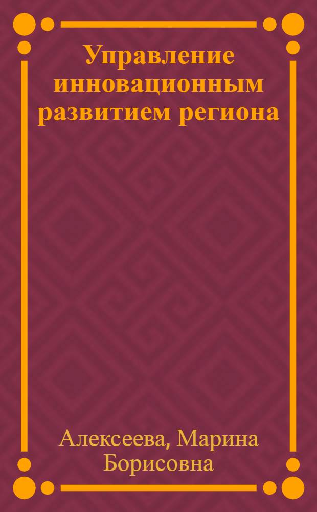 Управление инновационным развитием региона: системный подход : моногрфия
