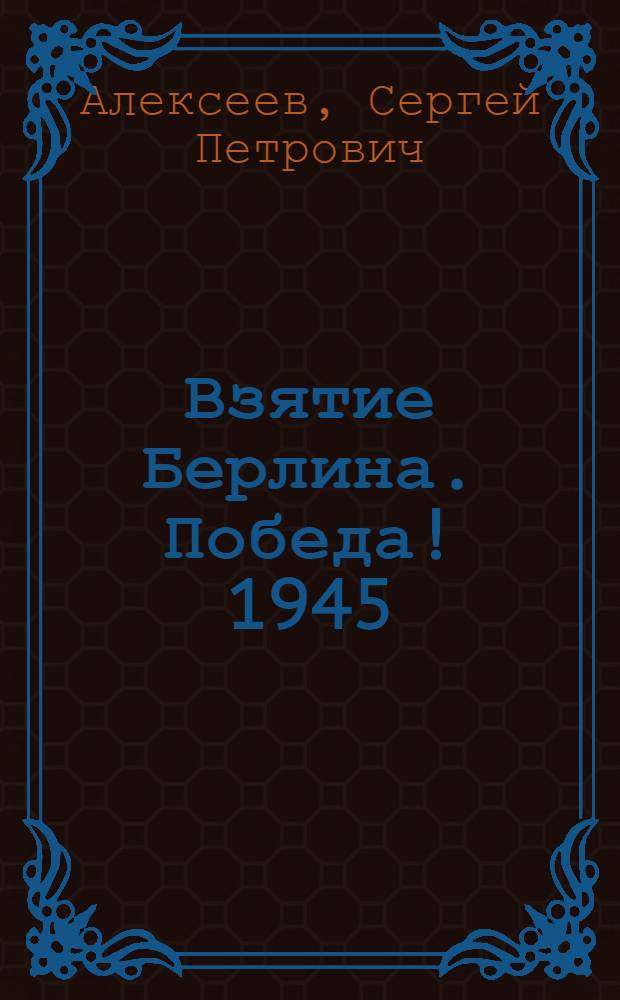 Взятие Берлина. Победа! 1945 : рассказы для детей