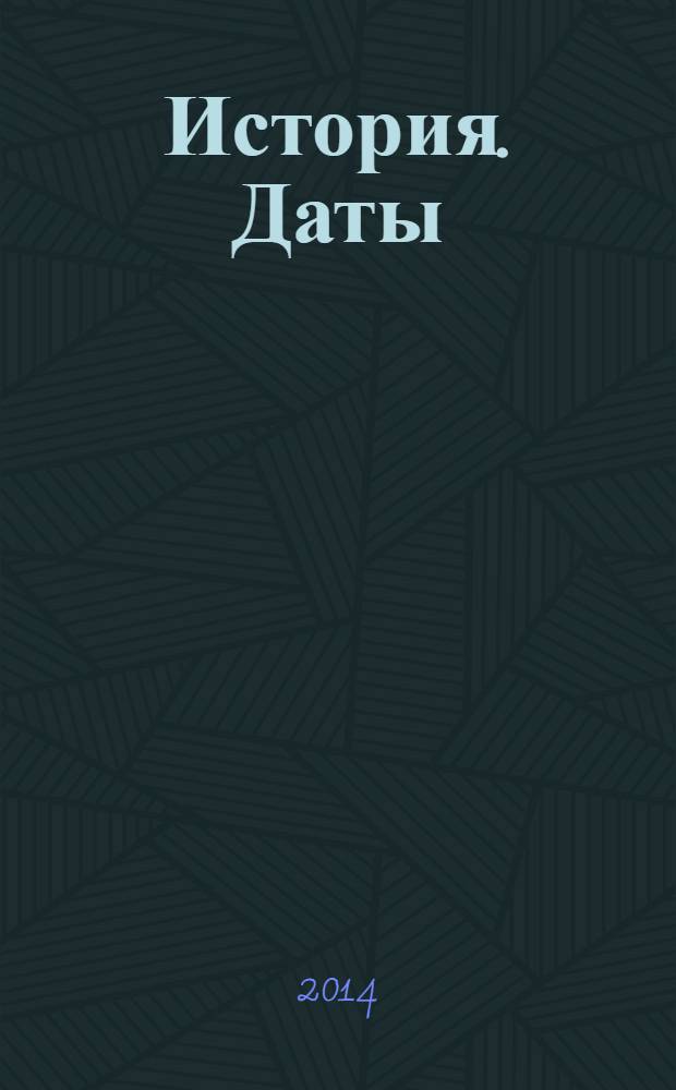 История. Даты : справочник : для школьников и абитуриентов