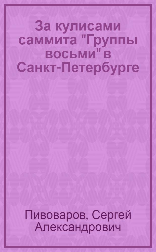 За кулисами саммита "Группы восьми" в Санкт-Петербурге : подготовка встречи глав государств и правительств "Большой восьмерки" в Санкт-Петербурге в 2006 году