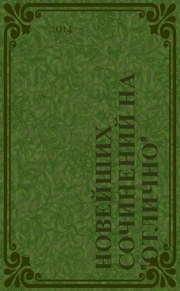 265 новейших сочинений на "отлично" : по всем произведениям школьной программы по русской литературе : для школьников и абитуриентов : учебное пособие
