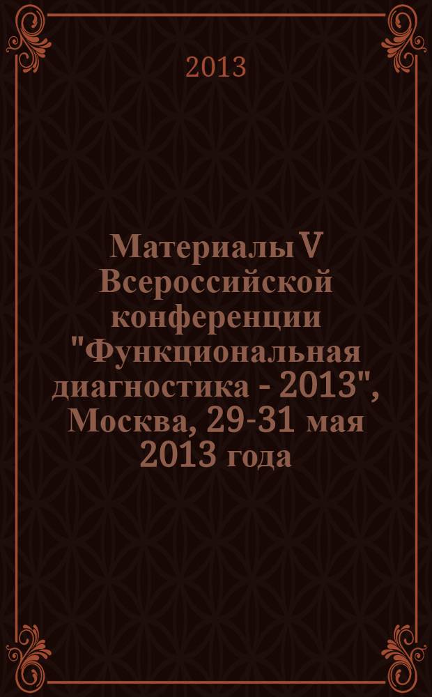 Материалы V Всероссийской конференции "Функциональная диагностика - 2013", Москва, 29-31 мая 2013 года
