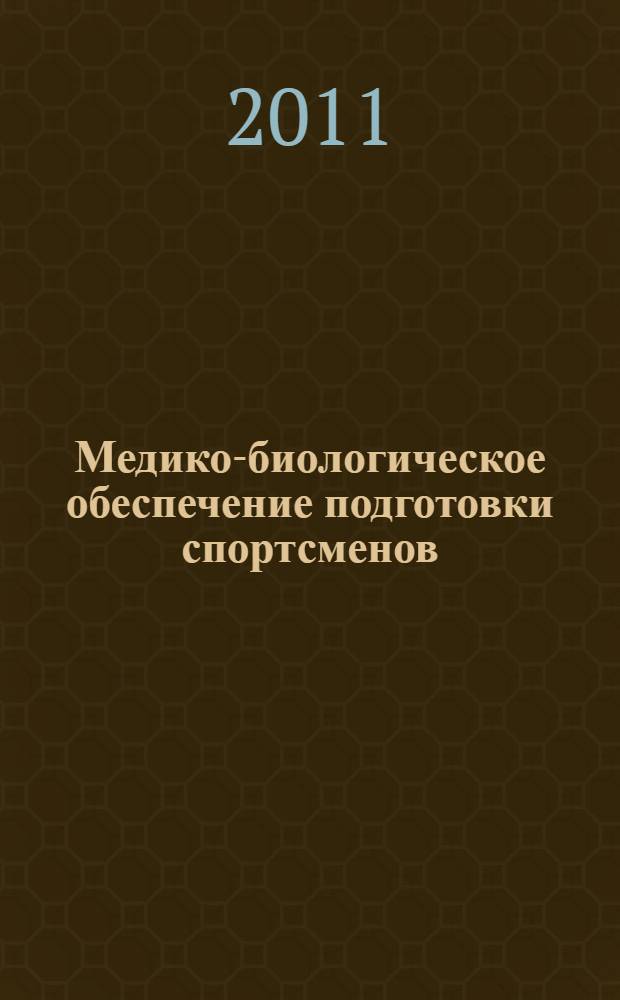 Медико-биологическое обеспечение подготовки спортсменов: зарубежный опыт : реферативный сборник аннотированных переводов