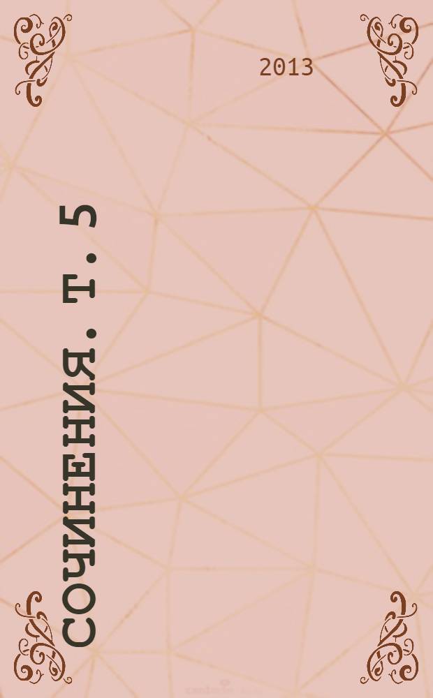 Сочинения. Т. 5 : Экономическая история и экономическая политика