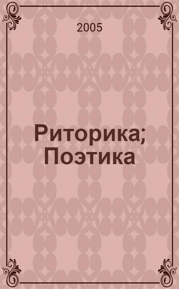 Риторика; Поэтика: новый перевод / Аристотель; пер. с древнегреческого и примеч. О. П. Цыбенко, под ред. О. А. Сычева и И. В. Пешкова - "Риторика"; пер. В. Г. Аппельрота под ред. Ф. А. Петровского - "Поэтика"