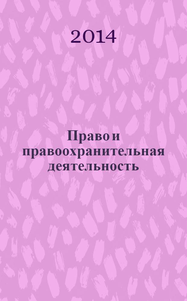 Право и правоохранительная деятельность : материалы Международной научно-практической конференции преподавателей, практических сотрудников, студентов, магистрантов, аспирантов, 25 апреля 2014 г. Вып. 1