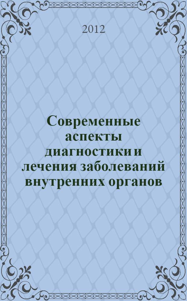 Современные аспекты диагностики и лечения заболеваний внутренних органов : руководство для врачей