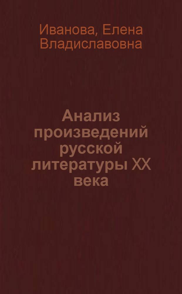 Анализ произведений русской литературы XX века : 11 класс : к учебникам: под ред. В.П. Журавлева "Литература. 11 класс", В.В. Агеносова и др. "Литература (русская литература ХХ века). 11 класс"