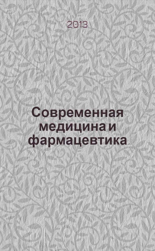 Современная медицина и фармацевтика: анализ и перспективы развития : материалы 7-й Международной научно-практической конференции (20.02.2013)