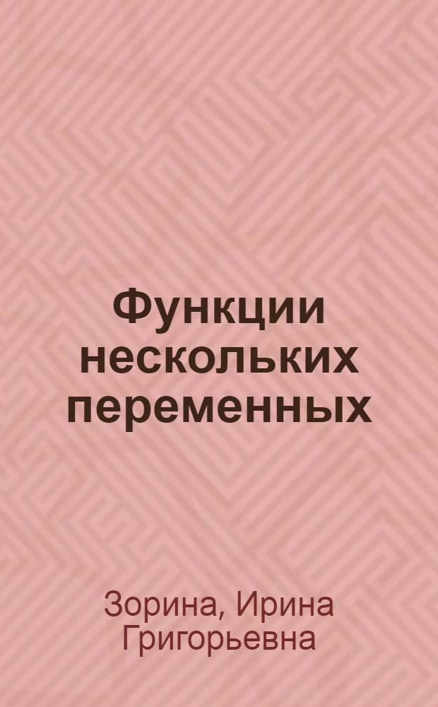 Функции нескольких переменных : методические указания к выполнению типового расчета