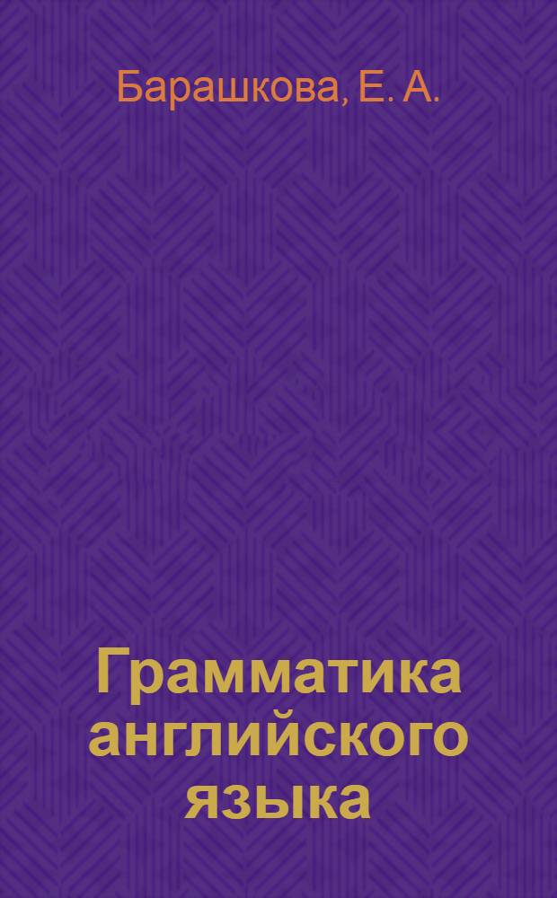 Грамматика английского языка: сборник упражнений: Ч. 2: 3 класс: к учебнику И.Н. Верещагиной и др. "Английский язык. 3 класс" (М.: Просвещение)