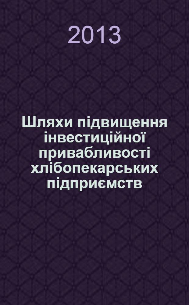 Шляхи пiдвищення iнвестицiйноï привабливостi хлiбопекарських пiдприємств : автореферат диссертации на соискание ученой степени к.э.н. : специальность 08.00.04