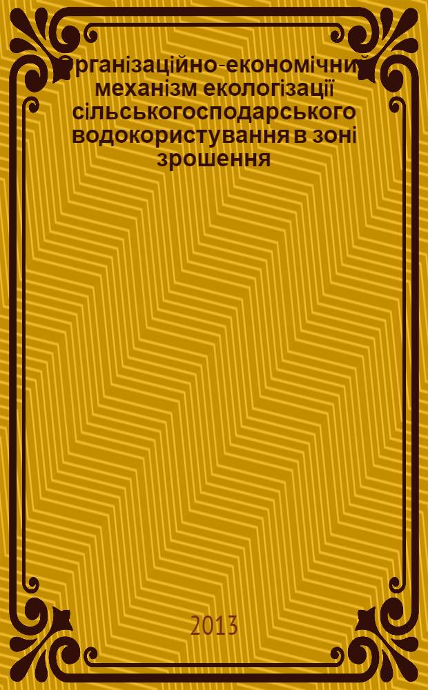 Органiзацiйно-економiчний механiзм екологiзацi&iuml; сiльськогосподарського водокористування в зонi зрошення : автореферат диссертации на соискание ученой степени к.э.н. : специальность 08.00.06