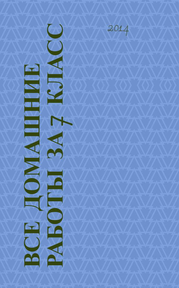 Все домашние работы за 7 класс