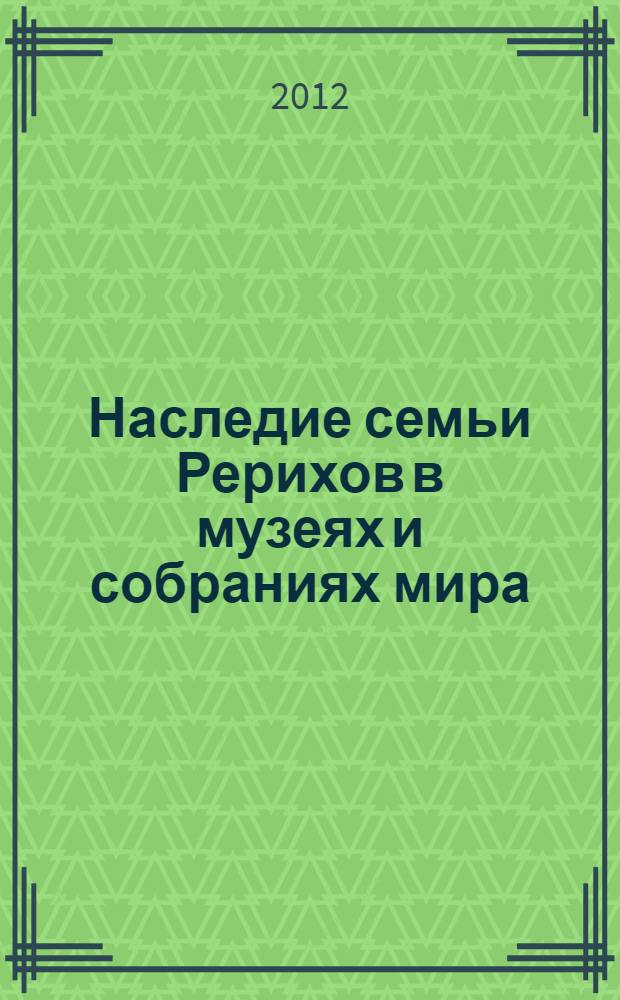Наследие семьи Рерихов в музеях и собраниях мира