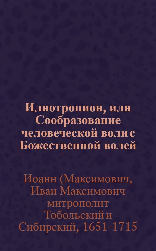 Илиотропион, или Сообразование человеческой воли с Божественной волей