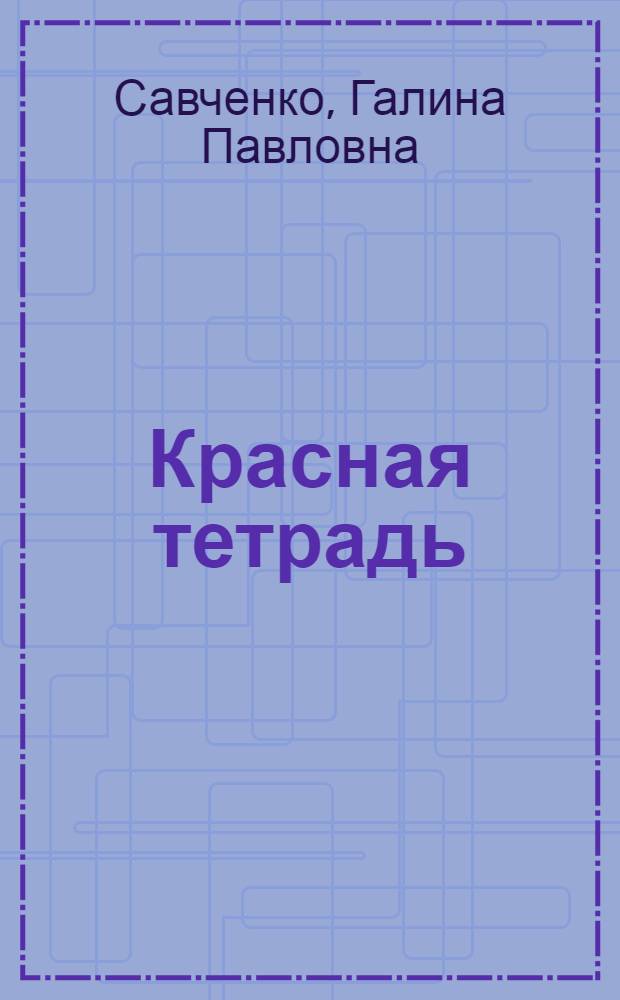 Красная тетрадь : стихи. Басни