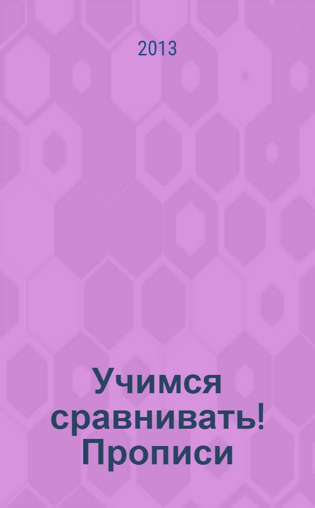 Учимся сравнивать! Прописи