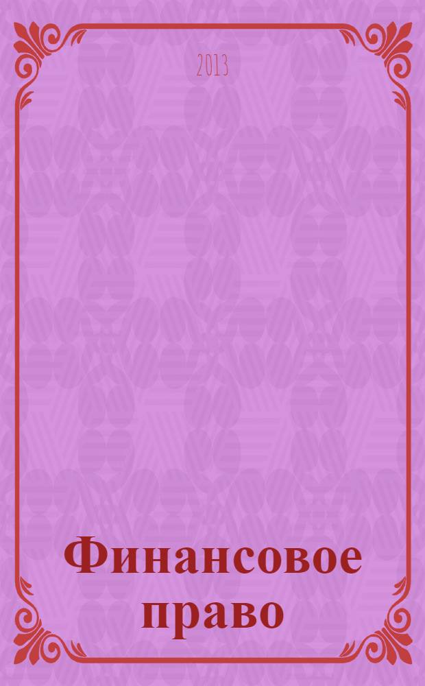 Финансовое право : общая часть : учебное пособие : для студентов вузов, обучающихся по специальности "Юриспруденция"