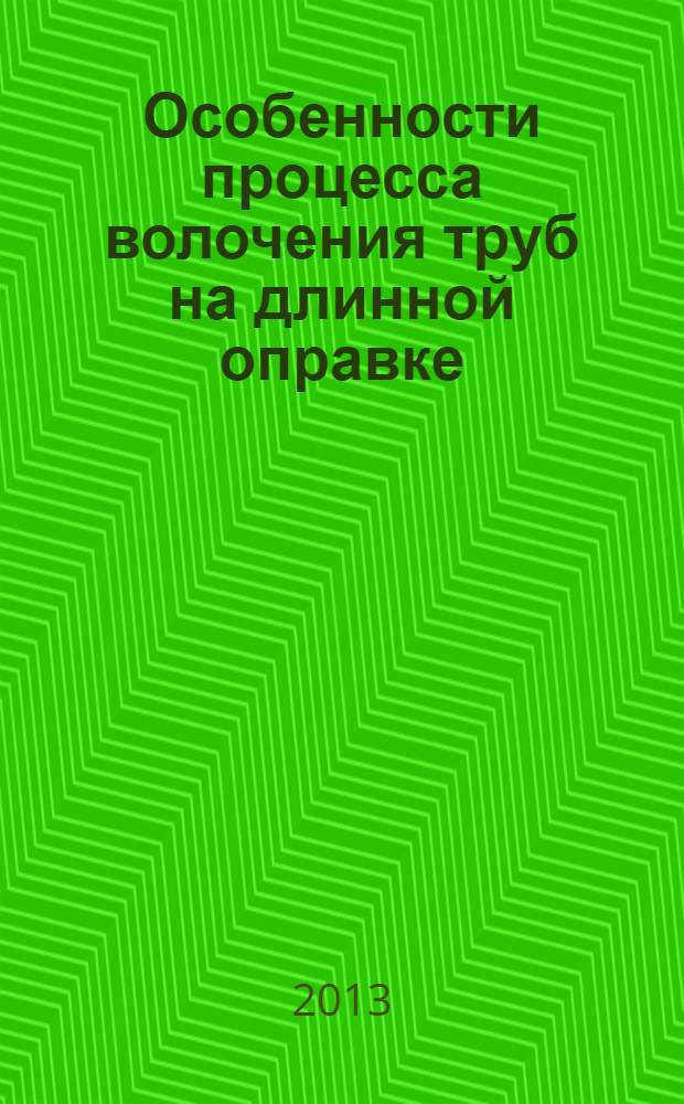 Особенности процесса волочения труб на длинной оправке : учебно-методическое пособие по курсу "Технология современных процессов прокатного производства"