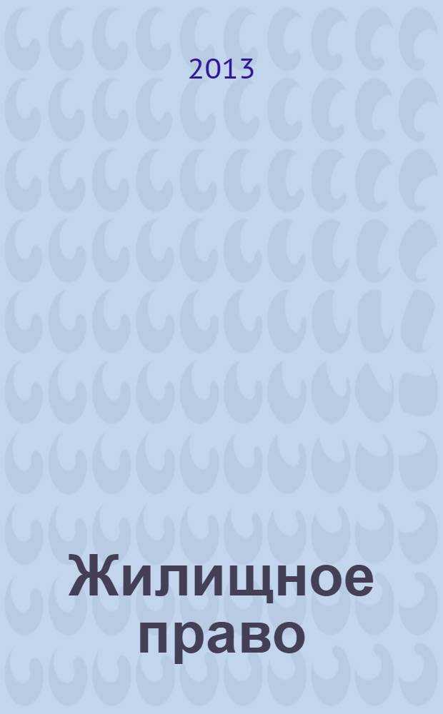 Жилищное право : учебное пособие