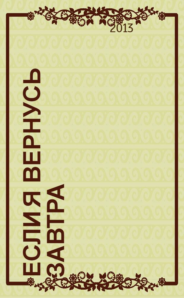 Если я вернусь завтра : сборник новелл