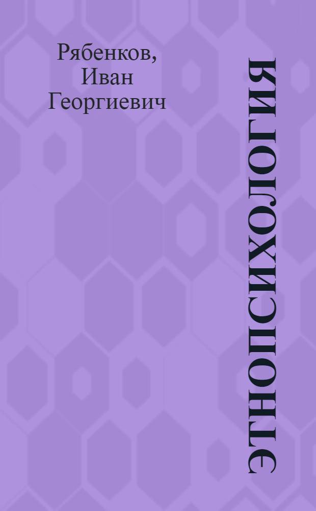 Этнопсихология : методическое пособие для идеологических отделов социально-ориентированных русских политических партий