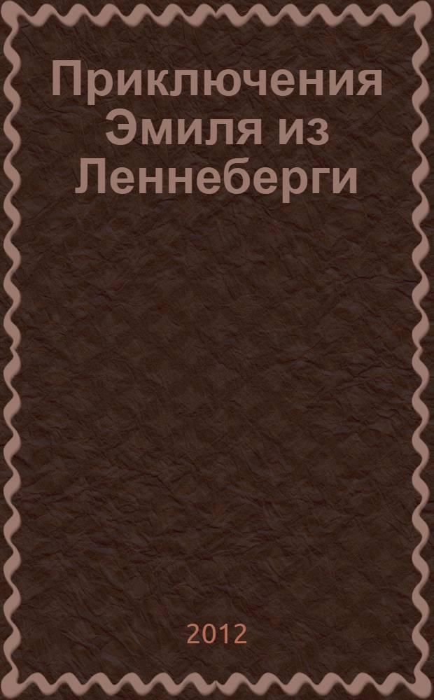 Приключения Эмиля из Леннеберги : повесть : для детей до 3-х лет : (для чтения взрослыми детям)