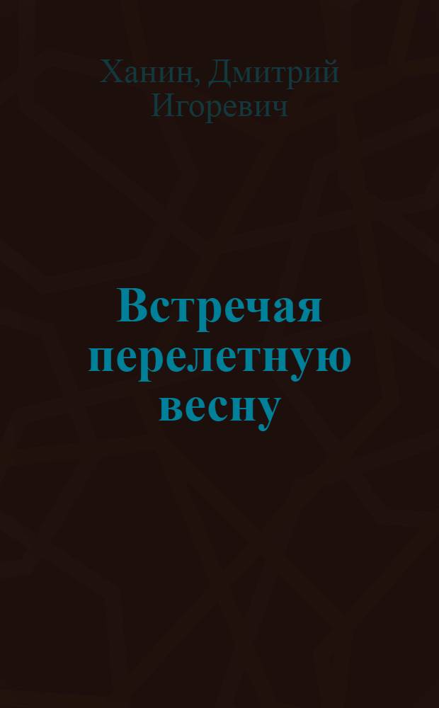 Встречая перелетную весну : стихотворения